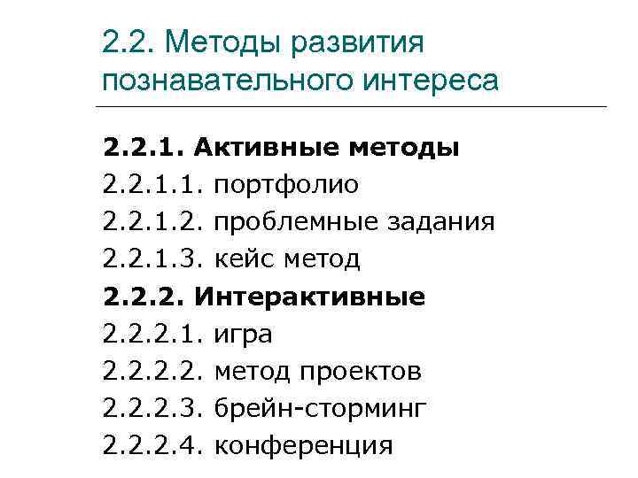 2. 2. Методы развития познавательного интереса 2. 2. 1. Активные методы 2. 2. 1.