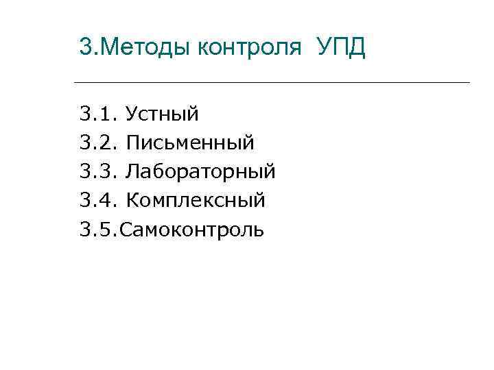3. Методы контроля УПД 3. 1. Устный 3. 2. Письменный 3. 3. Лабораторный 3.