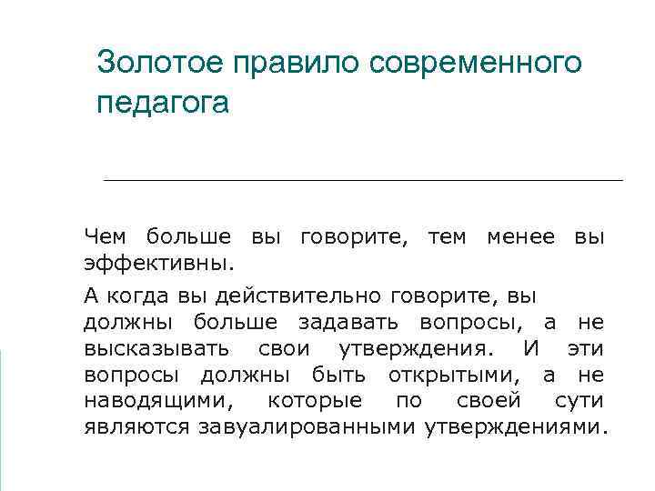  Золотое правило современного педагога  Чем больше вы говорите, тем менее вы эффективны.