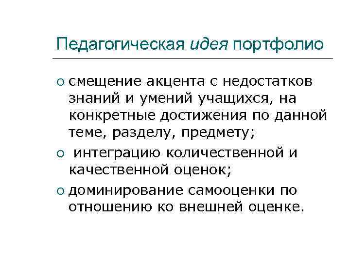 Педагогическая идея портфолио  смещение акцента с недостатков  знаний и умений учащихся, на
