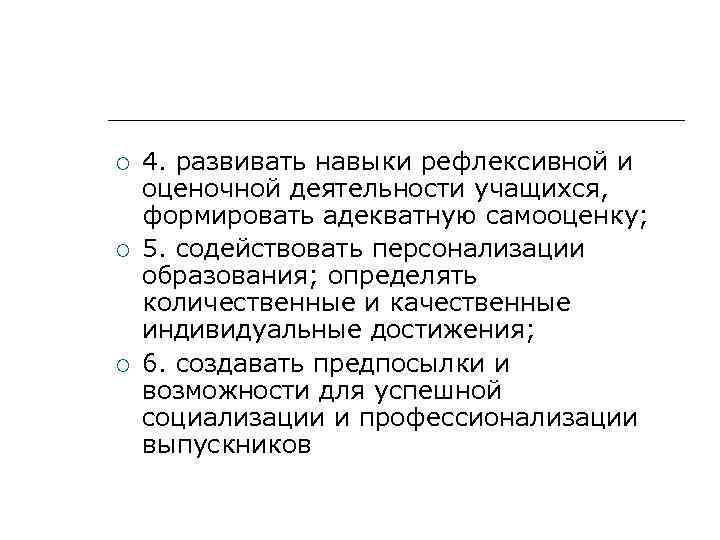   4. развивать навыки рефлексивной и оценочной деятельности учащихся, формировать адекватную самооценку; 5.