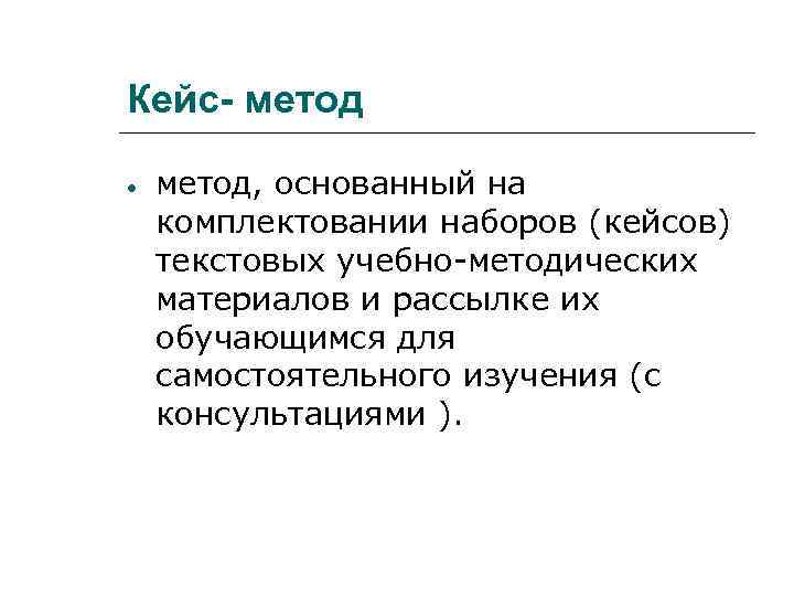 Кейс- метод, основанный на комплектовании наборов (кейсов) текстовых учебно-методических материалов и рассылке их обучающимся