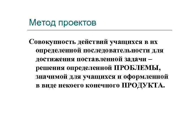 Метод проектов Совокупность действий учащихся в их определенной последовательности для достижения поставленной задачи –