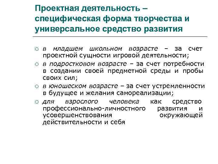 Проектная деятельность – специфическая форма творчества и универсальное средство развития в младшем школьном возрасте