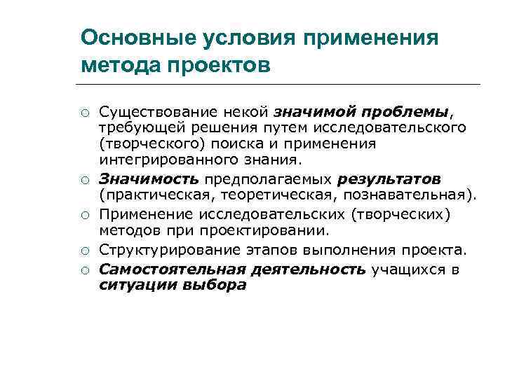 Основные условия применения метода проектов Существование некой значимой проблемы, требующей решения путем исследовательского (творческого)