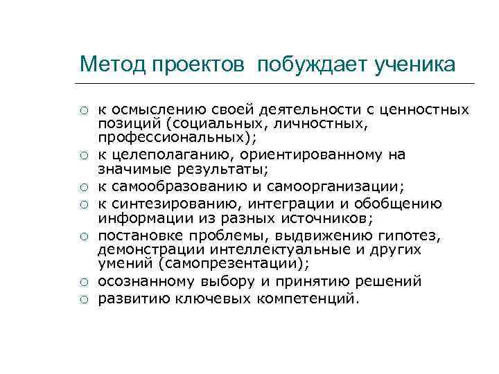Метод проектов побуждает ученика к осмыслению своей деятельности с ценностных позиций (социальных, личностных, профессиональных);