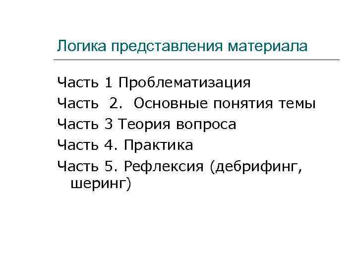 Логика представления материала Часть 1 Проблематизация Часть 2. Основные понятия темы Часть 3 Теория