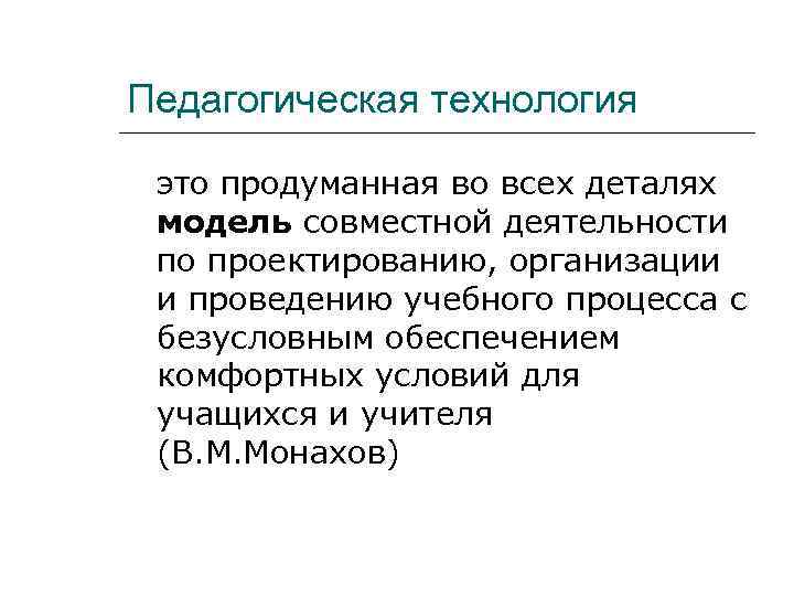 Педагогическая технология  это продуманная во всех деталях модель совместной деятельности по проектированию, организации