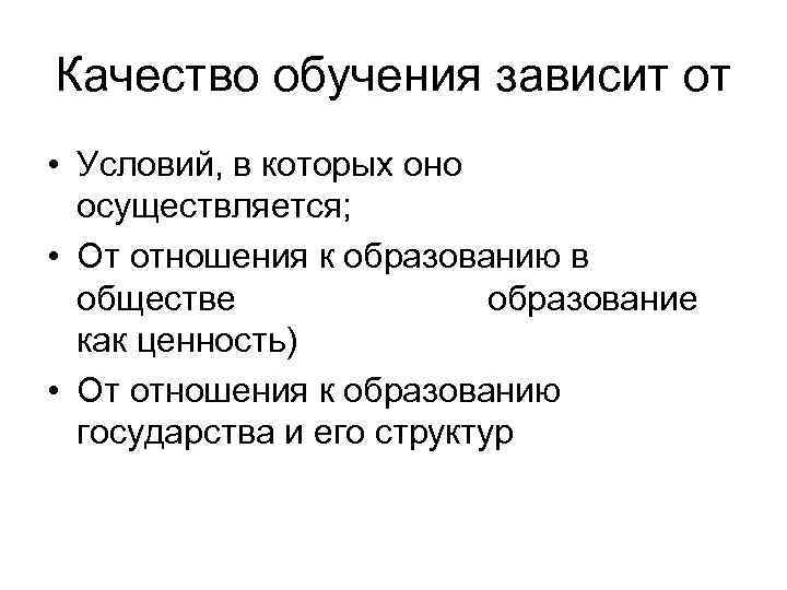 Качество обучения зависит от • Условий, в которых оно  осуществляется;  • От