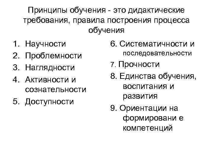  Принципы обучения - это дидактические требования, правила построения процесса    