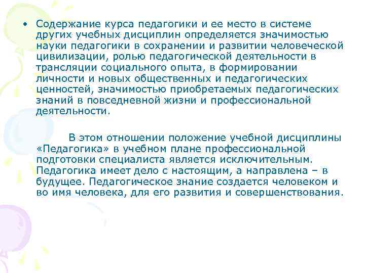  • Содержание курса педагогики и ее место в системе  других учебных дисциплин