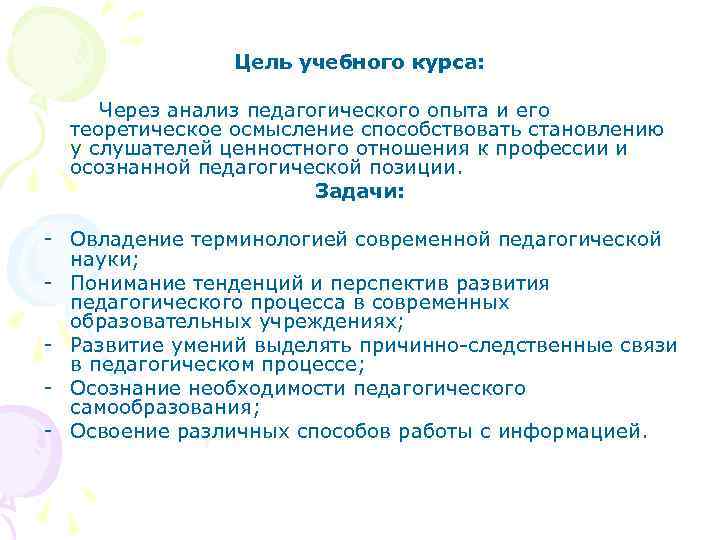     Цель учебного курса:  Через анализ педагогического опыта и его
