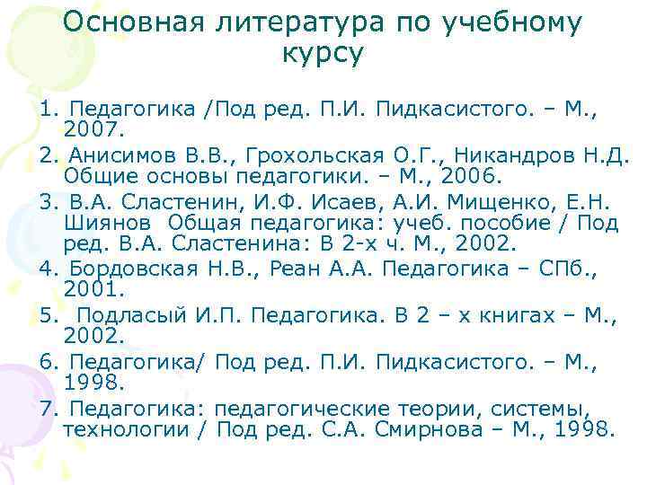  Основная литература по учебному    курсу 1. Педагогика /Под ред. П.