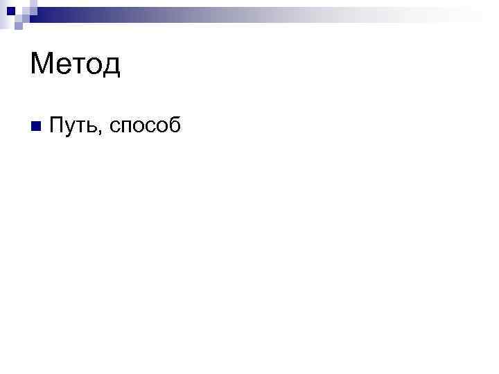 Метод n  Путь, способ 