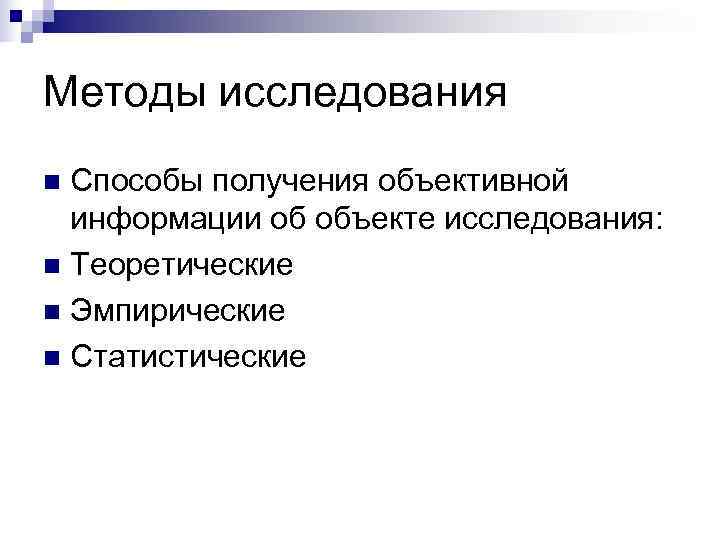 Методы исследования n Способы получения объективной  информации об объекте исследования: n Теоретические n