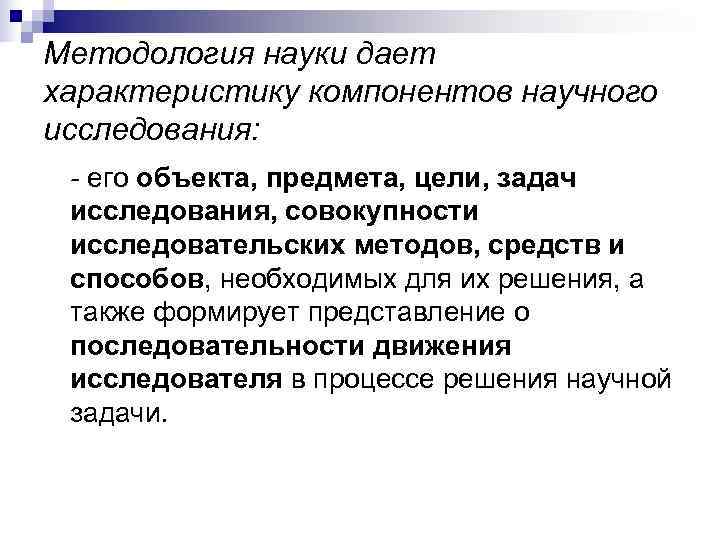 Методология науки дает характеристику компонентов научного исследования:  - его объекта, предмета, цели, задач