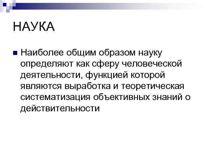НАУКА n  Наиболее общим образом науку определяют как сферу человеческой деятельности, функцией которой