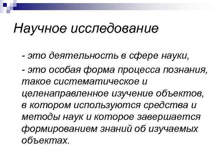 Научное исследование - это деятельность в сфере науки,  - это особая форма процесса