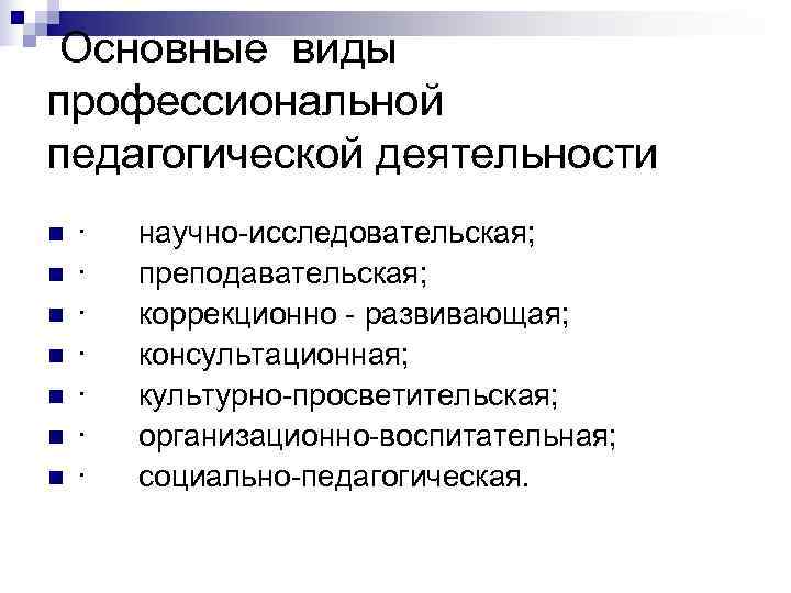 Одним из основных видов педагогической деятельности является. Виды педагогической деятельности.