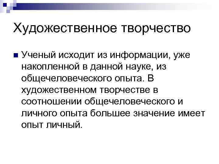Художественное творчество n  Ученый исходит из информации, уже накопленной в данной науке, из