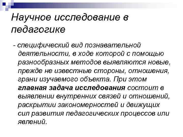 Научное исследование в педагогике - специфический вид познавательной  деятельности, в ходе которой с