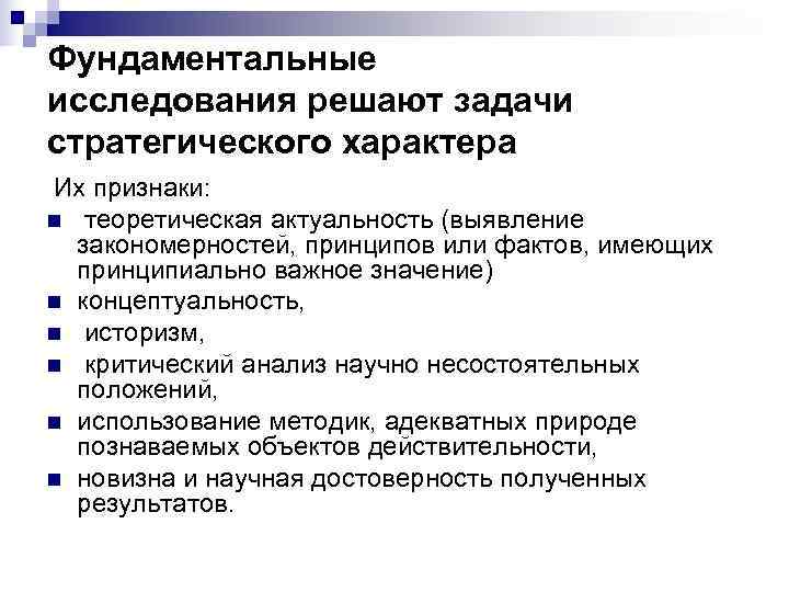 Фундаментальные исследования решают задачи стратегического характера Их признаки: n  теоретическая актуальность (выявление закономерностей,