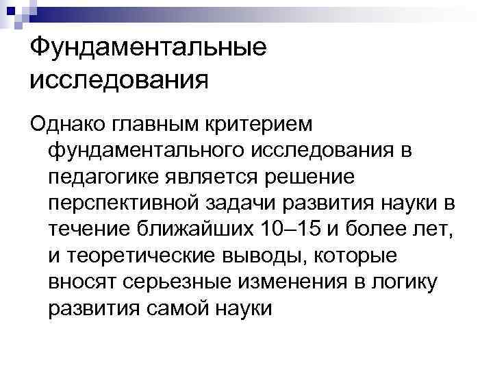 Фундаментальные исследования Однако главным критерием  фундаментального исследования в  педагогике является решение 