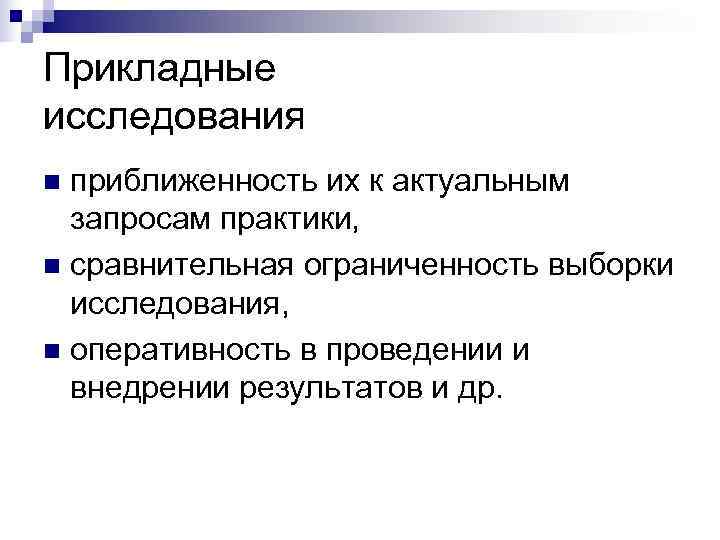 Прикладные исследования n приближенность их к актуальным  запросам практики,  n сравнительная ограниченность
