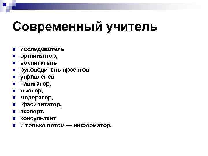 Современный учитель n  исследователь n  организатор, n  воспитатель n  руководитель