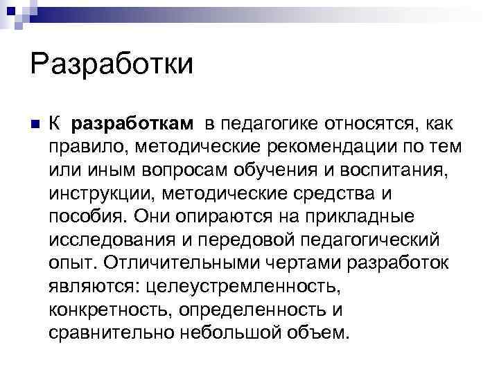 Разработки n  К разработкам в педагогике относятся, как правило, методические рекомендации по тем