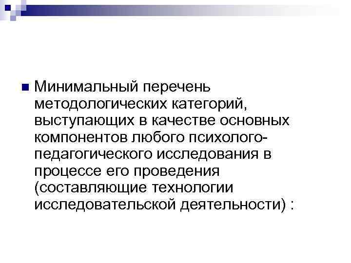 n  Минимальный перечень методологических категорий,  выступающих в качестве основных компонентов любого психолого-