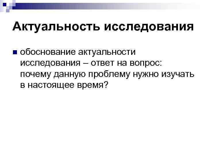 Актуальность исследования n  обоснование актуальности исследования – ответ на вопрос:  почему данную