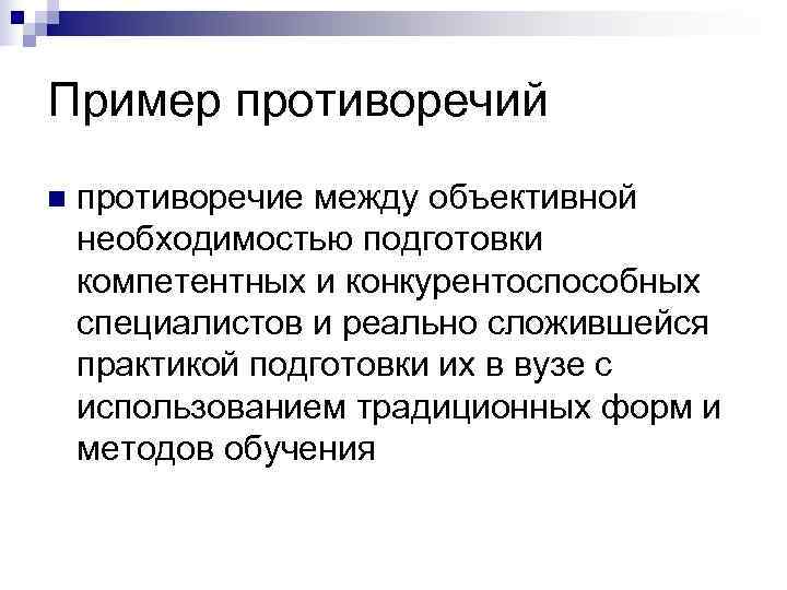 Пример противоречий n  противоречие между объективной необходимостью подготовки компетентных и конкурентоспособных специалистов и