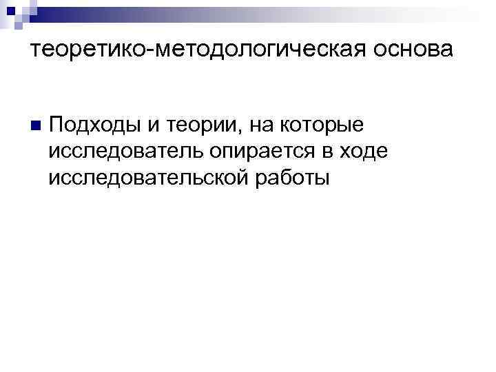 теоретико-методологическая основа  n  Подходы и теории, на которые исследователь опирается в ходе