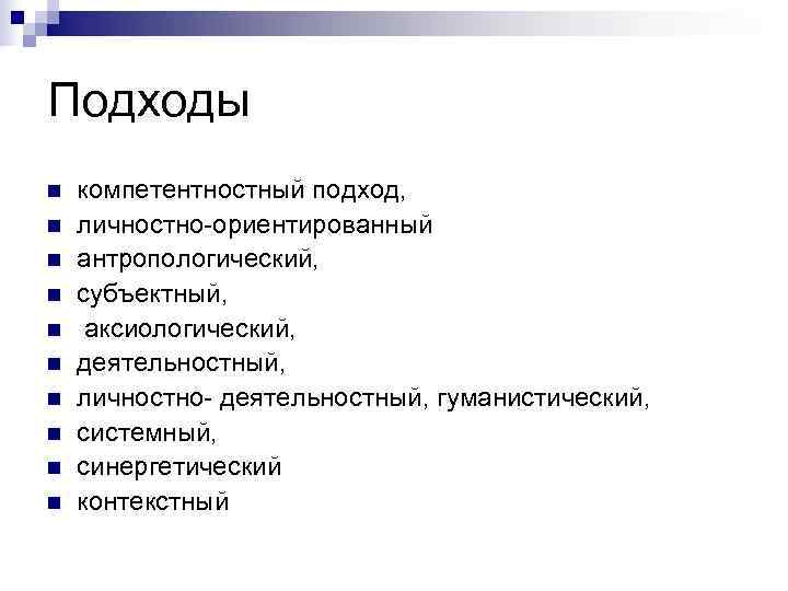 Подходы n  компетентностный подход,  n  личностно-ориентированный n  антропологический,  n
