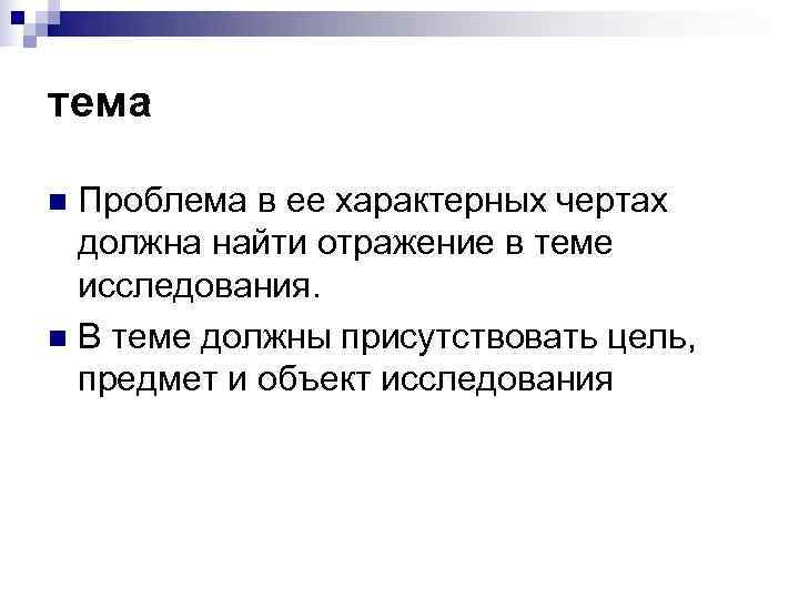 тема n Проблема в ее характерных чертах  должна найти отражение в теме 