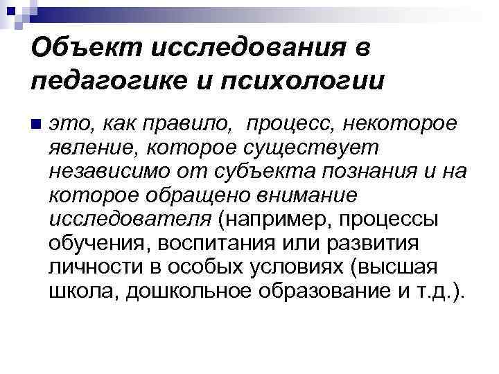 Объект исследования в педагогике и психологии n  это, как правило, процесс, некоторое явление,