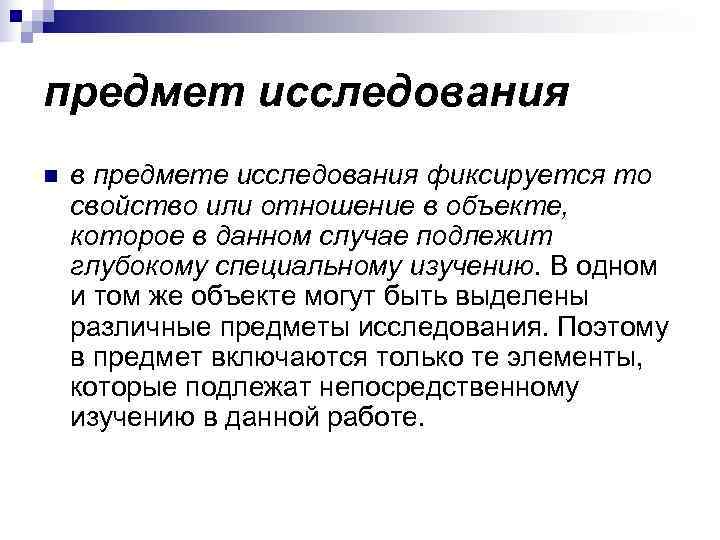 предмет исследования n  в предмете исследования фиксируется то свойство или отношение в объекте,