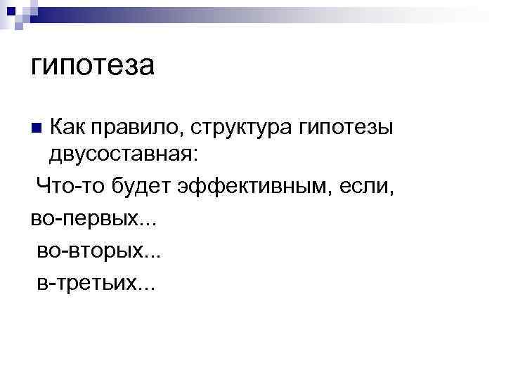 гипотеза n Как правило, структура гипотезы  двусоставная:  Что-то будет эффективным, если, 
