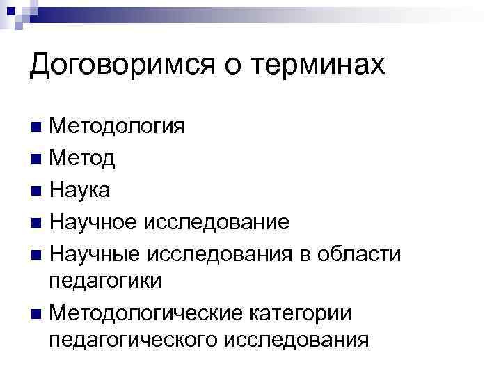 Договоримся о терминах n Методология n Метод n Наука n Научное исследование n Научные