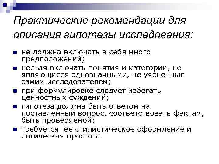 Практические рекомендации для описания гипотезы исследования: n  не должна включать в себя много