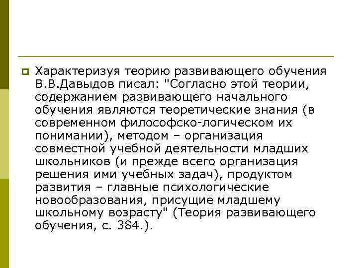 p  Характеризуя теорию развивающего обучения В. В. Давыдов писал: 