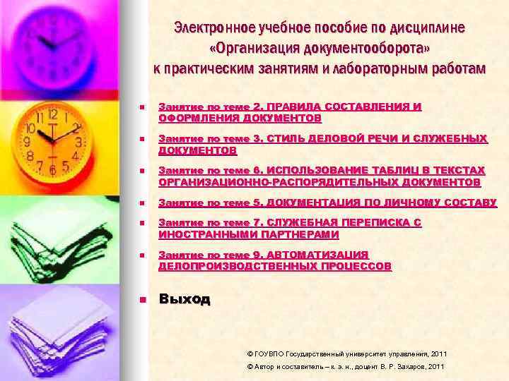   Электронное учебное пособие по дисциплине   «Организация документооборота» к практическим занятиям