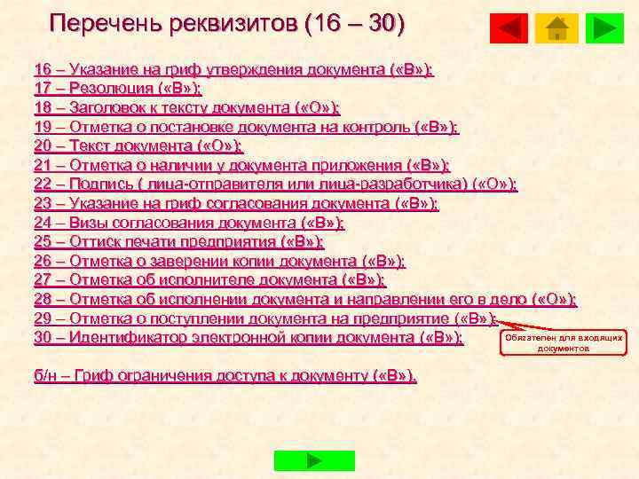  Перечень реквизитов (16 – 30) 16 – Указание на гриф утверждения документа (