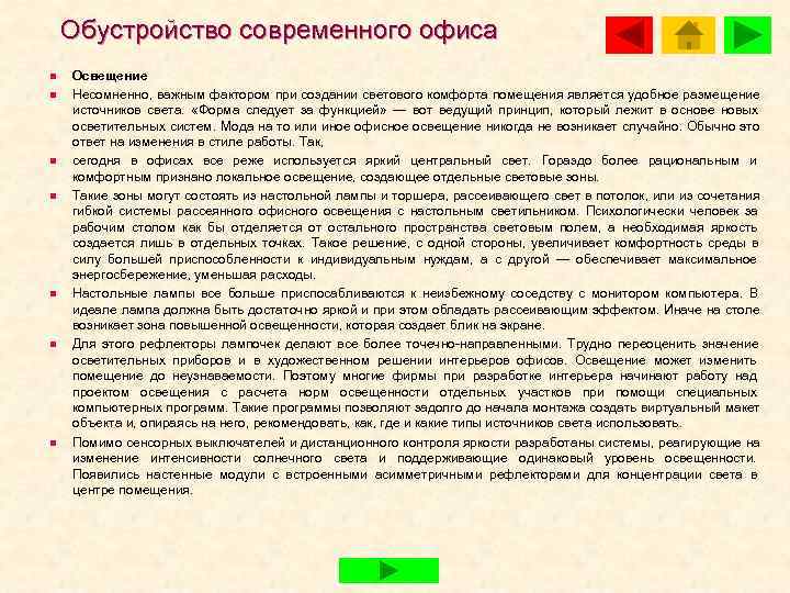   Обустройство современного офиса n  Освещение n  Несомненно, важным фактором при