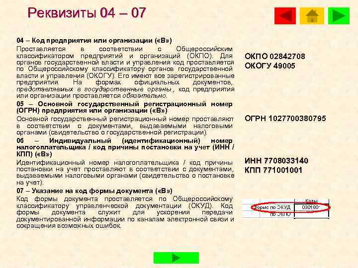   Реквизиты 04 – 07 04 – Код предприятия или организации ( «В»