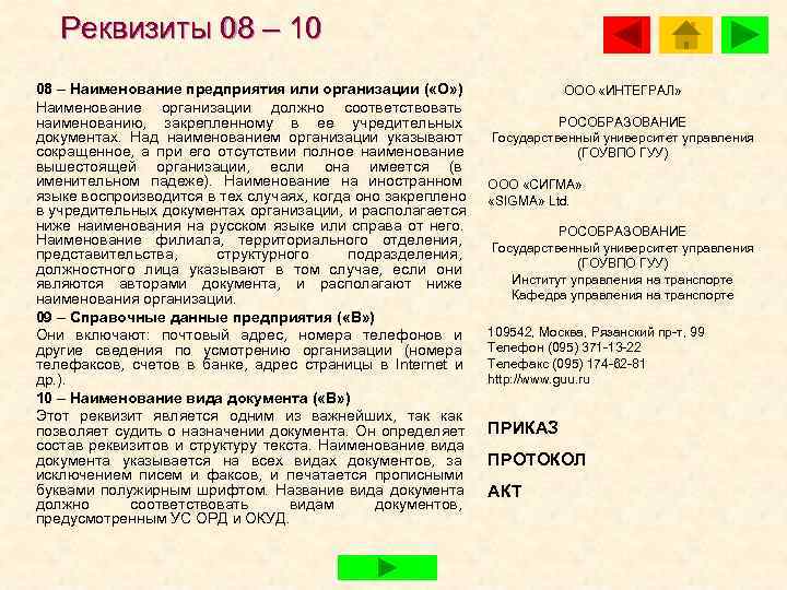   Реквизиты 08 – 10 08 – Наименование предприятия или организации ( «О»