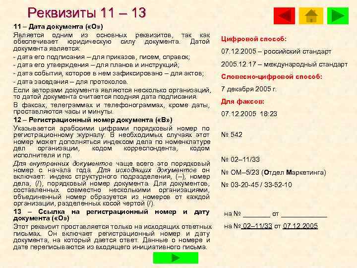   Реквизиты 11 – 13 11 – Дата документа ( «О» ) Является