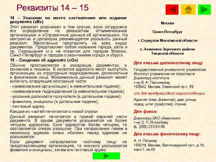   Реквизиты 14 – 15 14 – Указание на место составления или издания