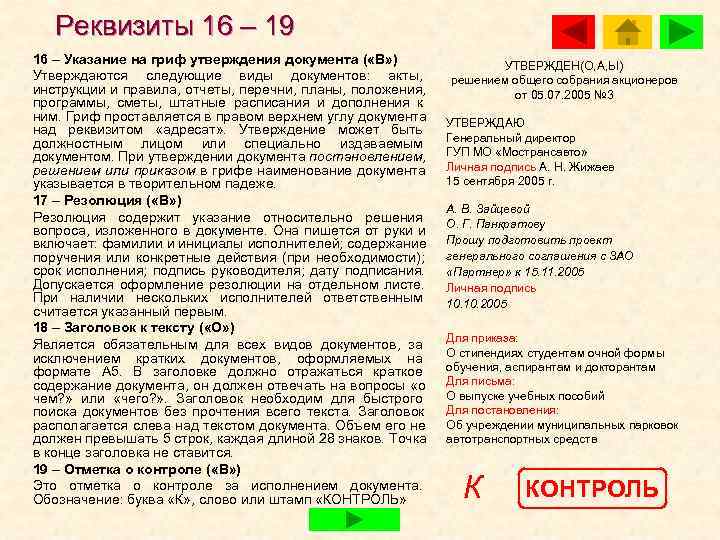   Реквизиты 16 – 19 16 – Указание на гриф утверждения документа (